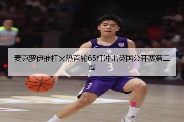 麦克罗伊推杆火热首轮65杆冲击英国公开赛第二冠