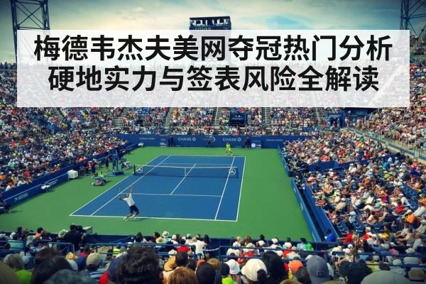 梅德韦杰夫美网夺冠热门分析 硬地实力与签表风险全解读