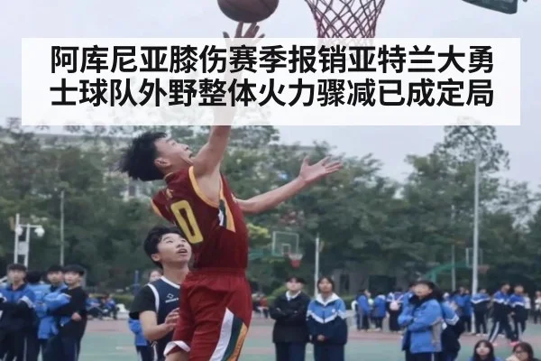 阿库尼亚膝伤赛季报销亚特兰大勇士球队外野整体火力骤减已成定局
